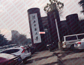 淮北师范大学现场安装调试教学